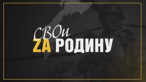 Свои за Родину. О работе военных связистов в зоне СВО