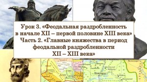ЕГЭ по истории. Урок 3, ч. 2. «Главные княжества в период феодальной раздробленности XII – XIII в.»