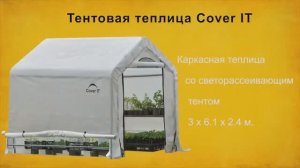 Тентовая теплица «СoverIT»  Новое поколение