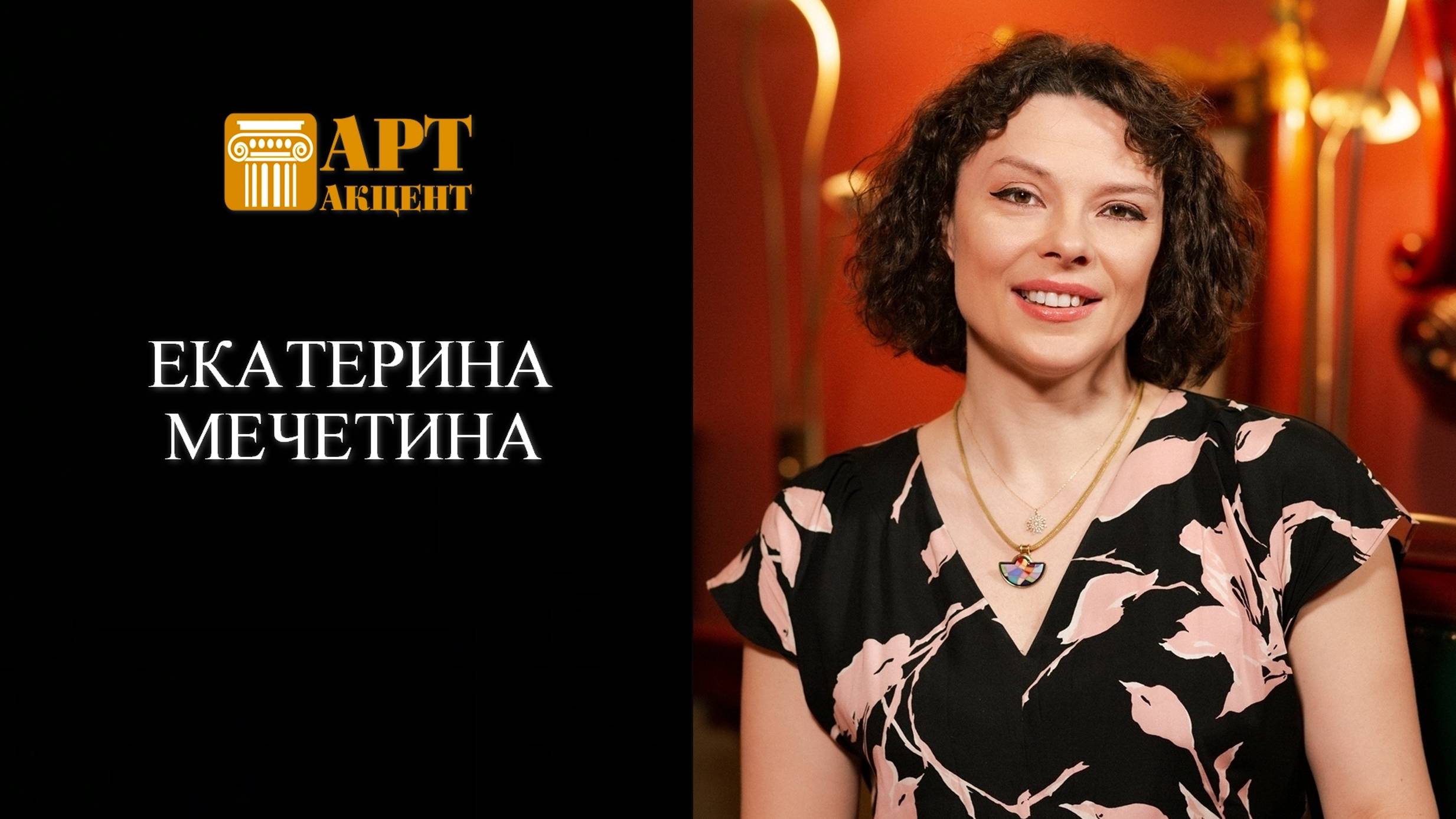 ЕКАТЕРИНА  МЕЧЕТИНА. Заслуженная артистка РФ, пианистка, солистка Московской  филармонии #АртАкцент