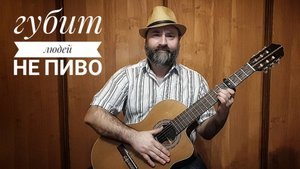 Губит людей не пиво (песня из кинофильма "Не может быть!")