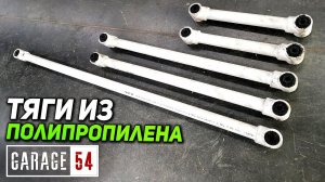 ТЯГИ ПОДВЕСКИ из ПОЛИПРОПИЛЕНА