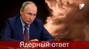 Ядерная война с НАТО. Путин анонсировал ответ