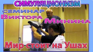 ✅ Виктор Минин + НОВОЕ!!! + СЕМИНАР + 19 сентября 2024 года