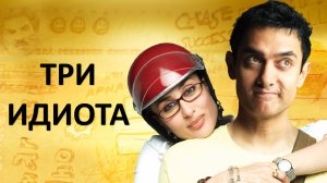 Три идиота | 3 Idiots (2009)