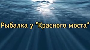 Рыбалка у "Красного моста"