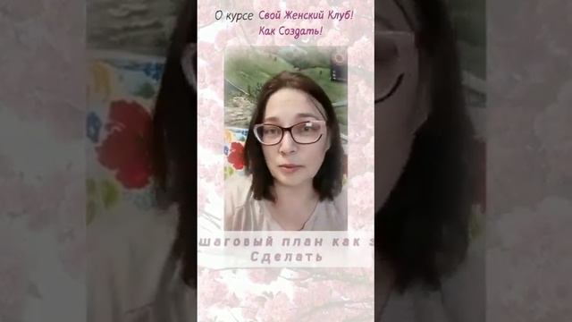 Как создать свой женский клуб! Отзыв Марины Переваловой