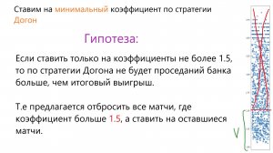 13-Догон, ставим на коэффициенты не более 1.5 (1.8)