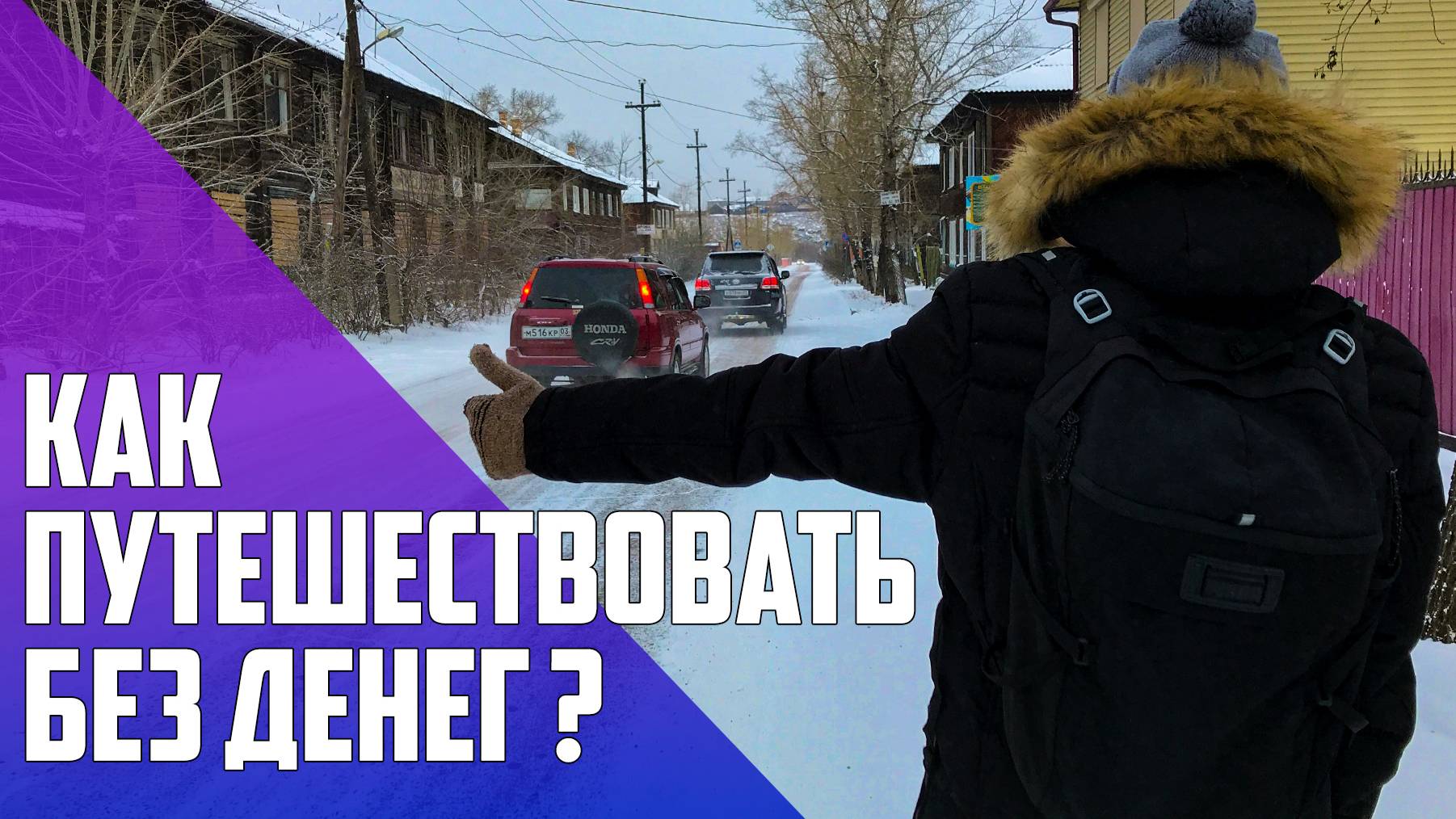 Как путешествовать без денег?! Несколько полезных советов о бесплатных и экономных поездках.