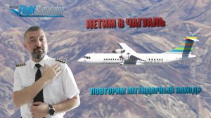 MSFS 2020 / ЛЕТИМ В ЧАГУЛЬ / ПОВТОРИМ ЛЕГЕНДАРНЫЙ ЗАХОД? / ATR-42