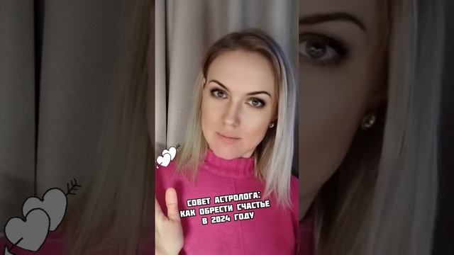 Совет астролога: как обрести счастье в 2024 году