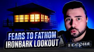 ВОТ ЭТО РОМАНТИКА! ОБЗОР Fears to Fathom - Ironbark Lookout ► Часть 1