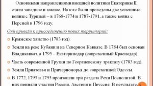 Екатерина 2. Внутренняя и Внешняя политика.