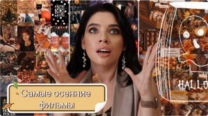 🎃СПИСОК ЛУЧШИХ ФИЛЬМОВ НА ОСЕНЬ 🎃 УЮТНЫЕ ОСЕННИЕ ФИЛЬМЫ 🍁 ОСЕННЯЯ АТМОСФЕРА 🍁АТМОСФЕРНЫЕ ФИЛЬМЫ