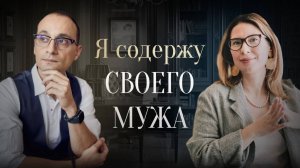 Что делать, если муж не обеспечивает семью | Живая коуч-сессия