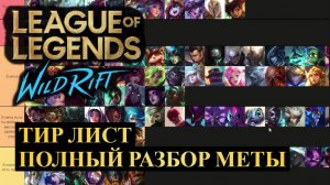 ПОЛНЫЙ РАЗБОР МЕТЫ, ТИР ЛИСТ ВАЙЛД РИФТ | League of Legends Wild Rift #wildrift