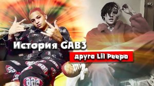 Gab3 - история талантливого продюсера.