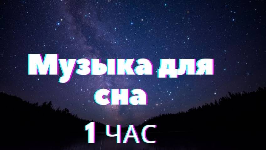 Музыка для сна,расслабляющая музыка,музыка для медитации,музыка релакс