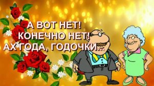 Бабушки- старушки(позитивчик)