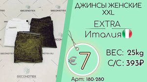 Продано! 180-280 #1747 Джинсы женские XXL Экстра Всесезон Италия