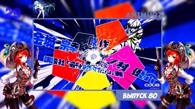 Аниме приколы под музыку #80 ¦ Anime COUBS ¦ COUB ¦ AMV ¦ Anime Vines ¦ Music 16+