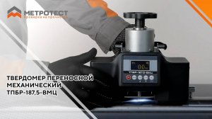 Твердомер переносной механический ТПБР-187,5-ВМЦ | измерение твердости по Роквеллу и Бринеллю