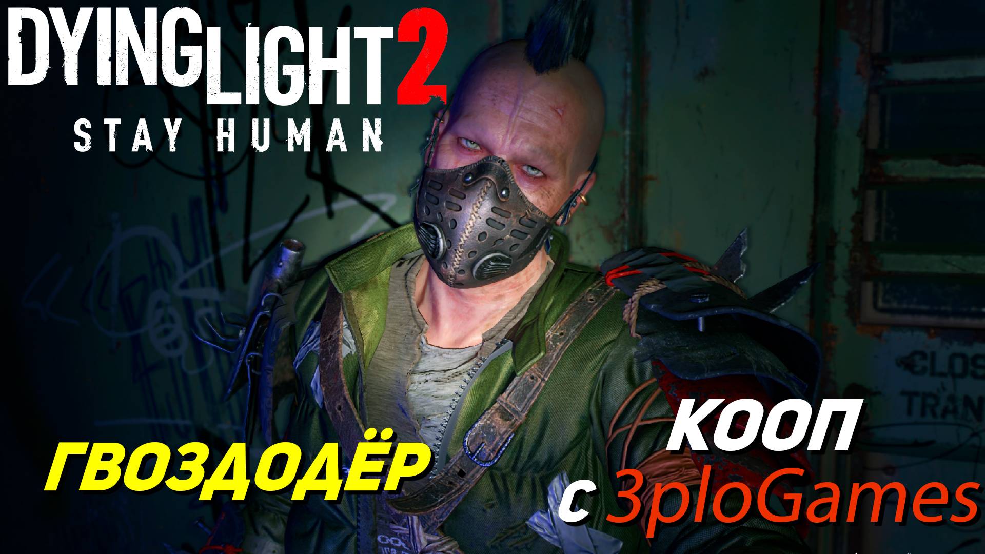 ГВОЗДОДЁР ➤ КООП С 3plo l Games ➤ Dying Light 2 Stay Human #21