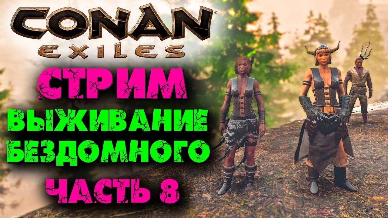 (Архив) Стрим Conan Eхiles ☛ Выживание бездомного # 8 ✌