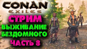 (Архив) Стрим Conan Eхiles ☛ Выживание бездомного # 8 ✌