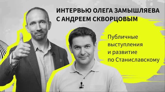 Интервью Олега Замышляева с Андреем Скворцовым