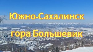 Город ЮжноСахалинск гора Большевик. Красоты острова  Сахалин.