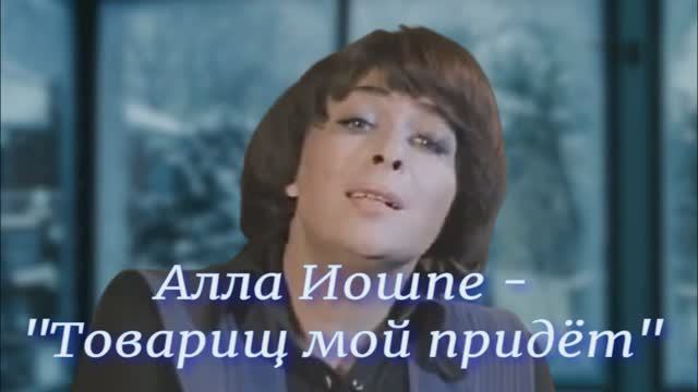 Алла Иошпе - "Товарищ мой придёт" ("Когда на улице темно")