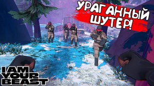 УРАГАННЫЙ ШУТЕР! I Am Your Beast - ОБЗОР/ПРОХОЖДЕНИЕ!🔥