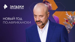 Новый год по-африкански — Загадки человечества с Олегом Шишкиным (29.12.2023)