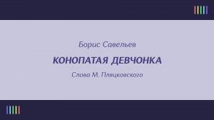 Рандеву — Конопатая девчонка
