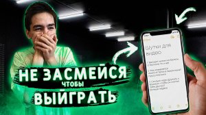 НЕ ЗАСМЕЙСЯ, ЧТОБЫ ВЫИГРАТЬ! «РЕАЛЬНО СМЕШНО»