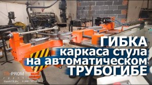 Автоматический одноручевой трубогиб Cansa Makina CNC 38 R1