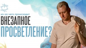 Из-за чего происходит внезапное просветление?