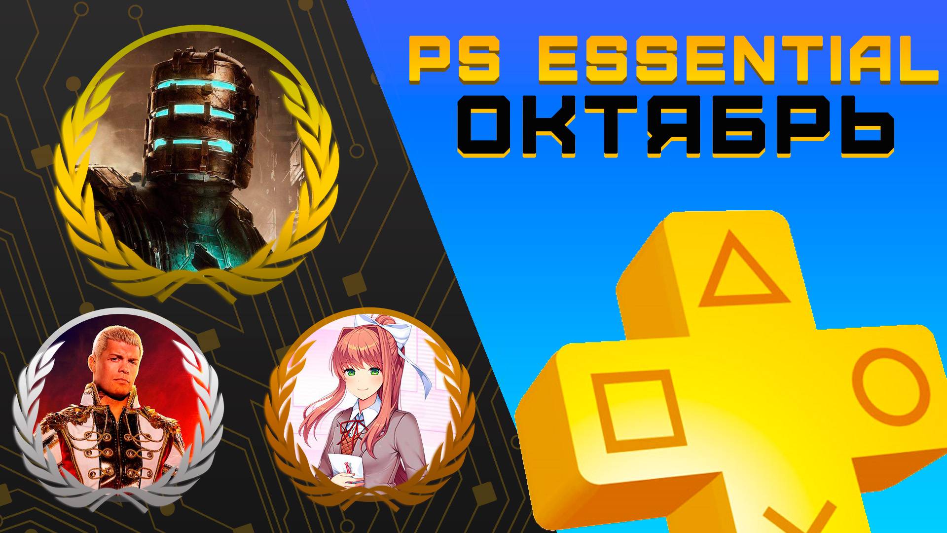 Раздача PS+ Essential в Октябре 2024 | Игры октября Playstation Plus