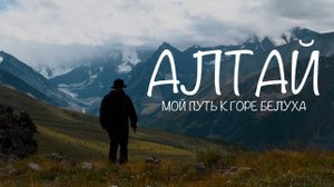 Мой первый девятидневный поход длиною в 120 км по Алтаю к горе Белуха 🏔