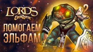 ПОМОГАЕМ ЭЛЬФАМ / Lords of EverQuest Прохождение #2