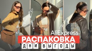 МЕГА РАСПАКОВКА ALIEXPRESS С ПРИМЕРКОЙ #236 |ФАБРИЧНОЕ | КУРТКА | ЖАКЕТ | ДЖИНСЫ | РАСПРОДАЖА | HAUL