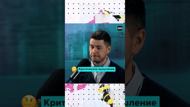 Критическое мышление | Тарас Пащенко | Мослекторий #shorts