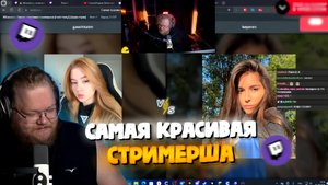 "Т2х2 ПРОХОДИТ ТЕСТ: НА САМАЯ КРАСИВАЯ СТРИМЕРША ТВИЧА