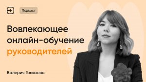 Кейс от Бюро «Акцент» : как обучать руководителей в онлайне и удерживать их внимание?