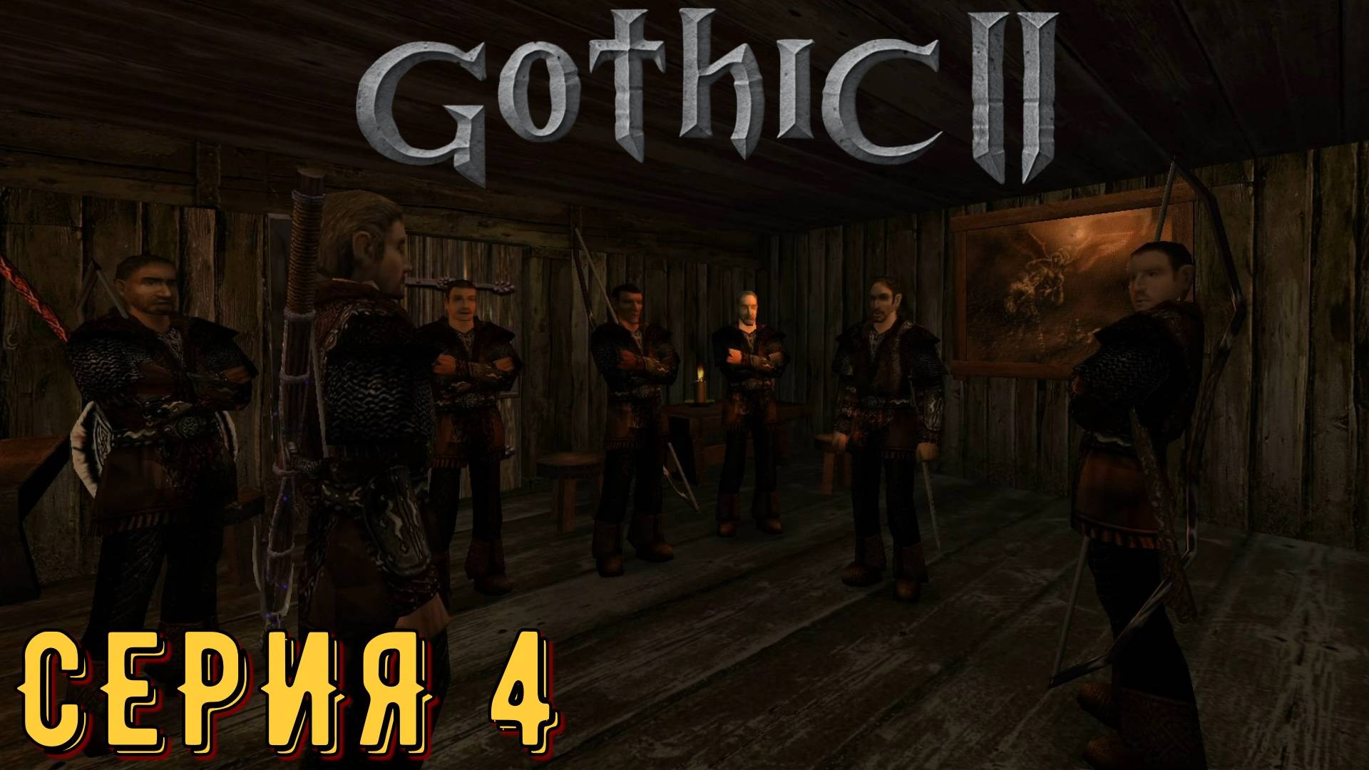 Кольцо воды ►Gothic 2 ► Ночь ворона ► Серия 4 ◄ | прохождение | СТРИМ | Обзор