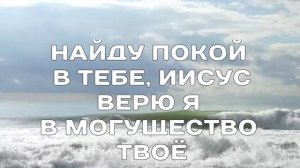 Вячеслав Нереуцкий - ПУСТЬ БУШУЕТ ШТОРМ _ плюс _ христианские песни 2019 _ христианское караоке