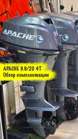 4х тактный лодочный мотор 9.9/20 - Обзор комплектации APACHE 9.9 (20)