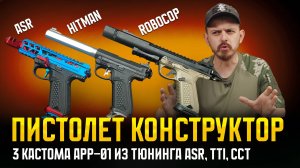 СТАВЛЮ ТЮНИНГ TTI, CCT и ASR в AAP-01. 3 СБОРКИ ПИСТОЛЕТ КОНСТРУКТОР ДЛЯ СТАРЙКБОЛА.