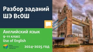 Разбор ШЭ ВсОШ по Английскому языку 9-11 кл 2024-2025 USE OF ENGLISH